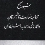 شیوه صحیح محاسبه خسارت تاخیر تادیه و آثار ناشی از محاسبه اشتباه آن