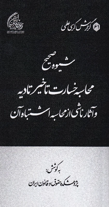 شیوه صحیح محاسبه خسارت تاخیر تادیه و آثار ناشی از محاسبه اشتباه آن شیوه صحیح محاسبه خسارت تاخیر تادیه و آثار ناشی از محاسبه اشتباه آن