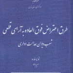 طرق اعتراض فوق العاده به آرای قطعی شعب دیوان عدالت اداری