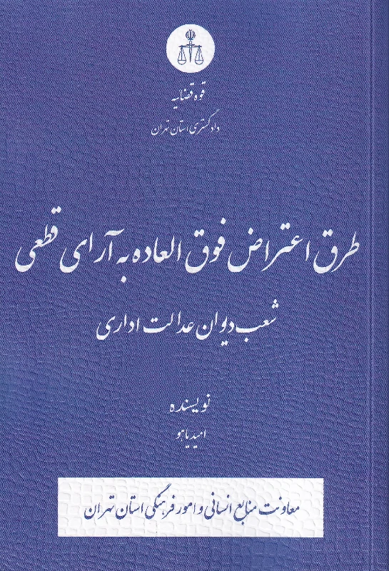 طرق اعتراض فوق العاده به آرای قطعی شعب دیوان عدالت اداری طرق اعتراض فوق العاده به آرای قطعی شعب دیوان عدالت اداری