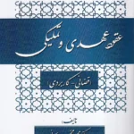 عقود عهدی و تملیکی