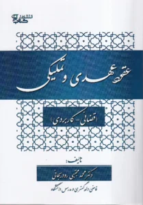عقود عهدی و تملیکی