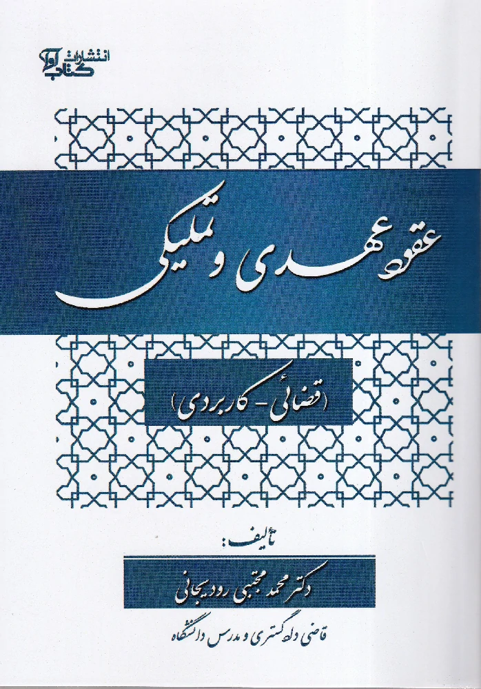 عقود عهدی و تملیکی عقود عهدی و تملیکی