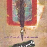 فارسی عمومی درسنامه دانشگاهی