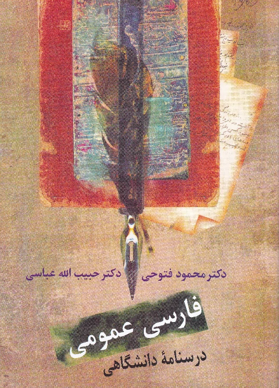 فارسی عمومی درسنامه دانشگاهی فارسی عمومی درسنامه دانشگاهی