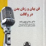 فن بیان و زبان بدن در وکالت دکتر رضا پرتوی زاده