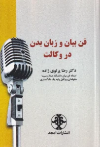 فن بیان و زبان بدن در وکالت دکتر رضا پرتوی زاده