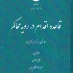 قاعده اقدام در رویه محاکم (با تاکید بر آرای قضایی) علی طوسی