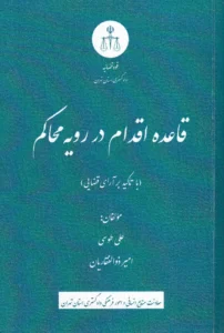 قاعده اقدام در رویه محاکم (با تاکید بر آرای قضایی) علی طوسی