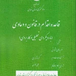 قاعده اقدام در قانون و دعاوی (با رویکردی تحلیلی و کاربردی)