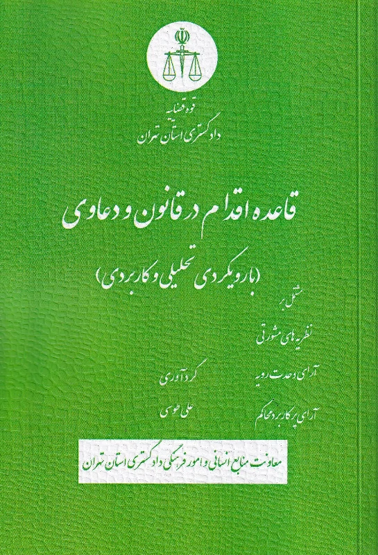 قاعده اقدام در قانون و دعاوی (با رویکردی تحلیلی و کاربردی) قاعده اقدام در قانون و دعاوی (با رویکردی تحلیلی و کاربردی)