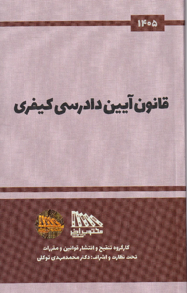 قانون-آیین-دادرسی-کیفری-1405