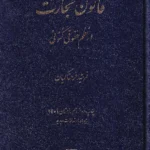 قانون تجارت در نظم حقوقی کنونی
