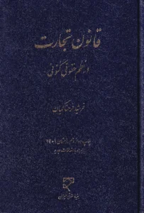 قانون تجارت در نظم حقوقی کنونی