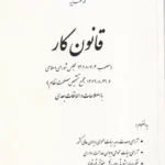 قانون کار (مصوب 136872 مجلس شورای اسلامی و 1369829 مجمع تشخیص مصلحت نظام) با اصلاحات و الحاقات بعدی