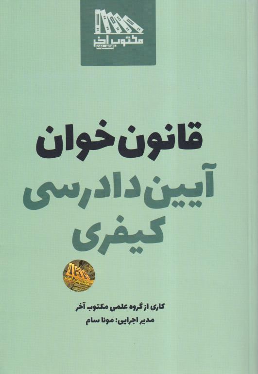 قانون‌خوان آیین دادرسی کیفری – مکتوب آخر