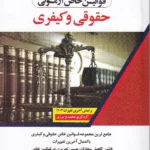 قوانین خاص آزمونی حقوقی و کیفری