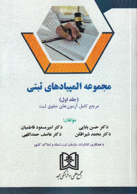 مجموعه المپیادهای ثبتی (جلد اول) مجموعه المپیادهای ثبتی (جلد اول)