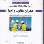 مجموعه سوالات تالیفی آزمون‌های نظام مهندسی عمران نظارت و اجرا