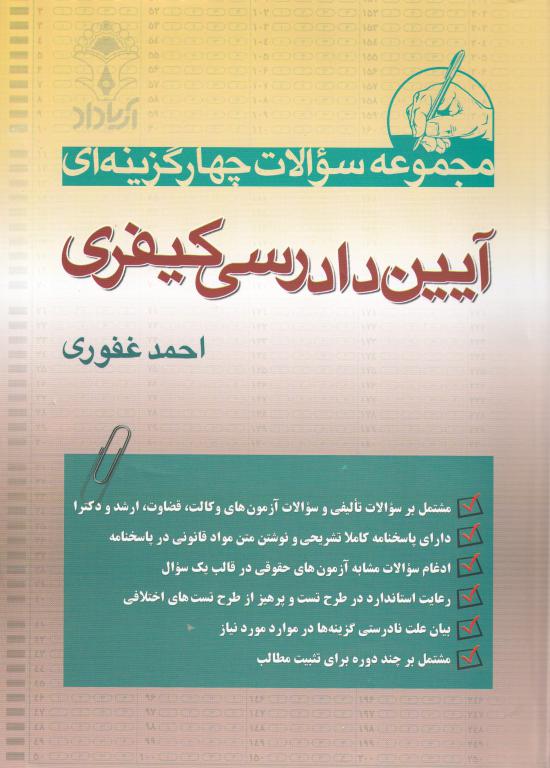 مجموعه سوالات چهارگزينه اي آيين دادرسي کيفري