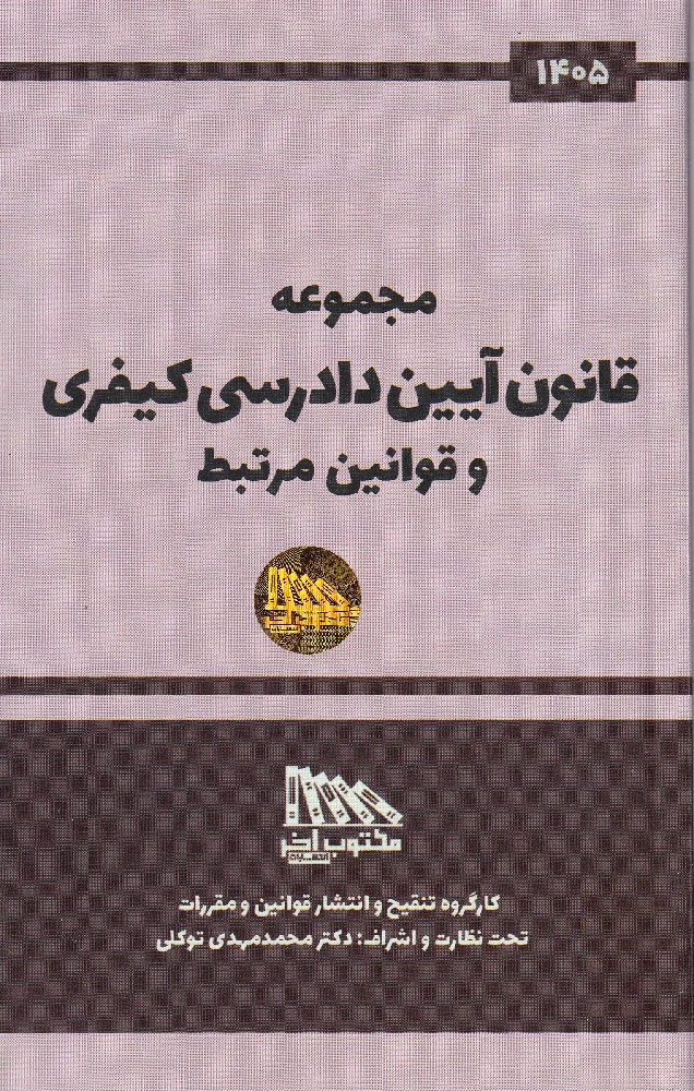 مجموعه-قانون-آیین-دادرسی-کیفری-و-قوانین-مرتبط-1405
