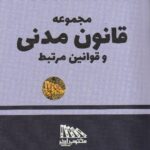 مجموعه قانون مدنی و قوانین مرتبط