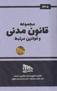 مجموعه قانون مدنی و قوانین مرتبط