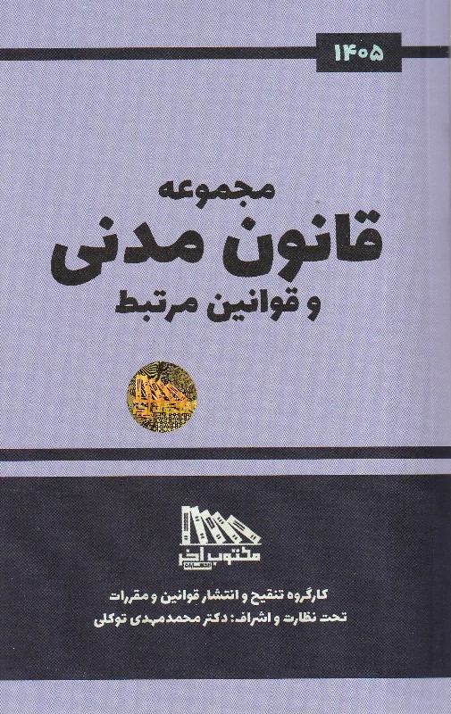 مجموعه قانون مدنی و قوانین مرتبط مجموعه قانون مدنی و قوانین مرتبط