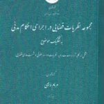 مجموعه نظریات قضایی در اجرای احکام مدنی به تفکیک موضوع