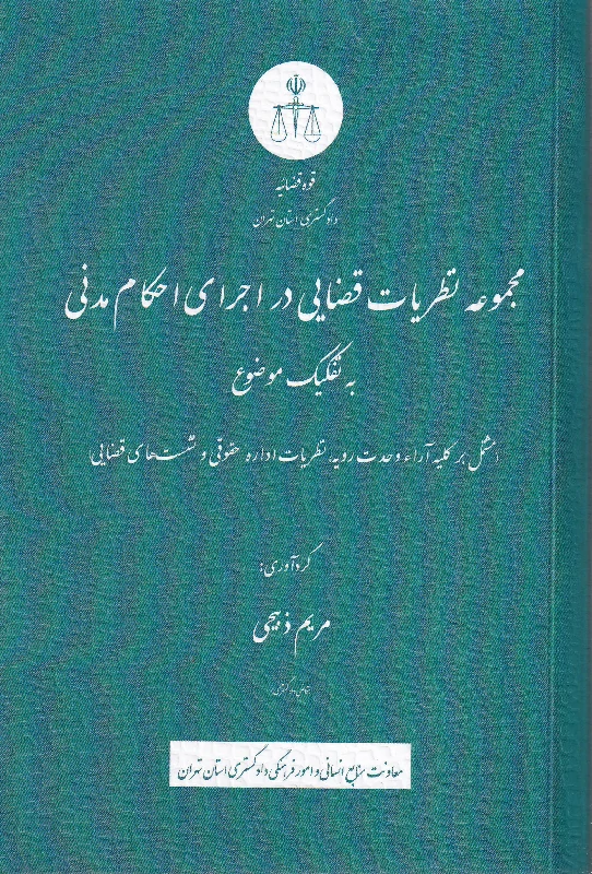 مجموعه نظریات قضایی در اجرای احکام مدنی به تفکیک موضوع مجموعه نظریات قضایی در اجرای احکام مدنی به تفکیک موضوع