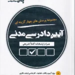 مجموعه پرسش های چهارگزینه ای آیین دادرسی مدنی مهدی شکری