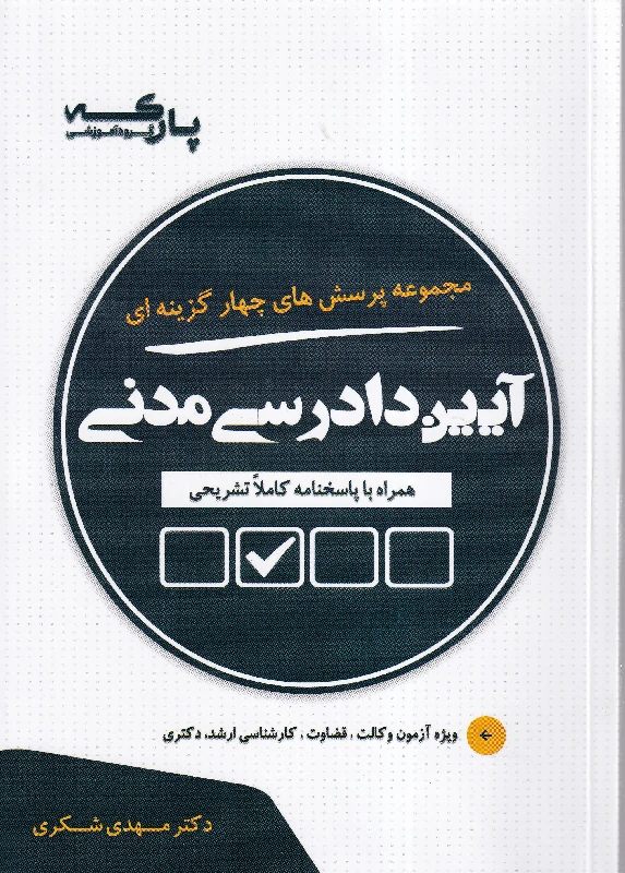مجموعه پرسش های چهارگزینه ای آیین دادرسی مدنی مهدی شکری مجموعه پرسش های چهارگزینه ای آیین دادرسی مدنی مهدی شکری