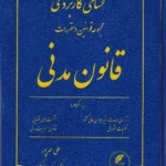 محشای کاربردی مجموعه قوانین و مقررات قانون مدنی
