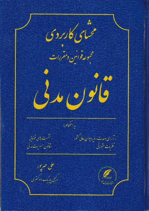 محشای کاربردی مجموعه قوانین و مقررات قانون مدنی محشای کاربردی مجموعه قوانین و مقررات قانون مدنی