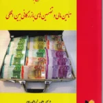 مختصری بر تامین مالی و تضمین های بازرگانی بین الملل