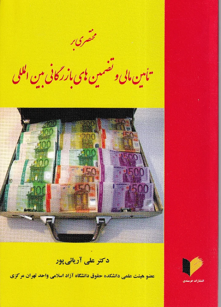 مختصری بر تامین مالی و تضمین های بازرگانی بین الملل مختصری بر تامین مالی و تضمین های بازرگانی بین الملل