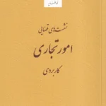 نشست های قضایی امور تجاری کاربردی