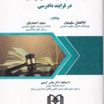 وکالت و حق داشتن وکیل در فرایند دادرسی