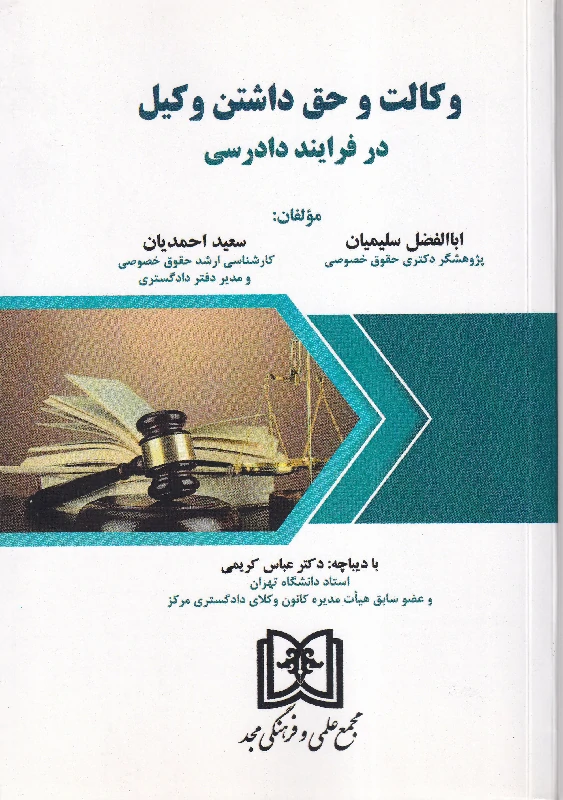 وکالت و حق داشتن وکیل در فرایند دادرسی وکالت و حق داشتن وکیل در فرایند دادرسی