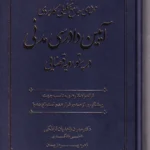 محشای جامع تحلیلی کاربردی آیین دادرسی مدنی در پرتو رویه قضایی