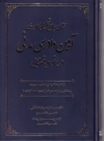 محشای جامع تحلیلی کاربردی آیین دادرسی مدنی در پرتو رویه قضایی