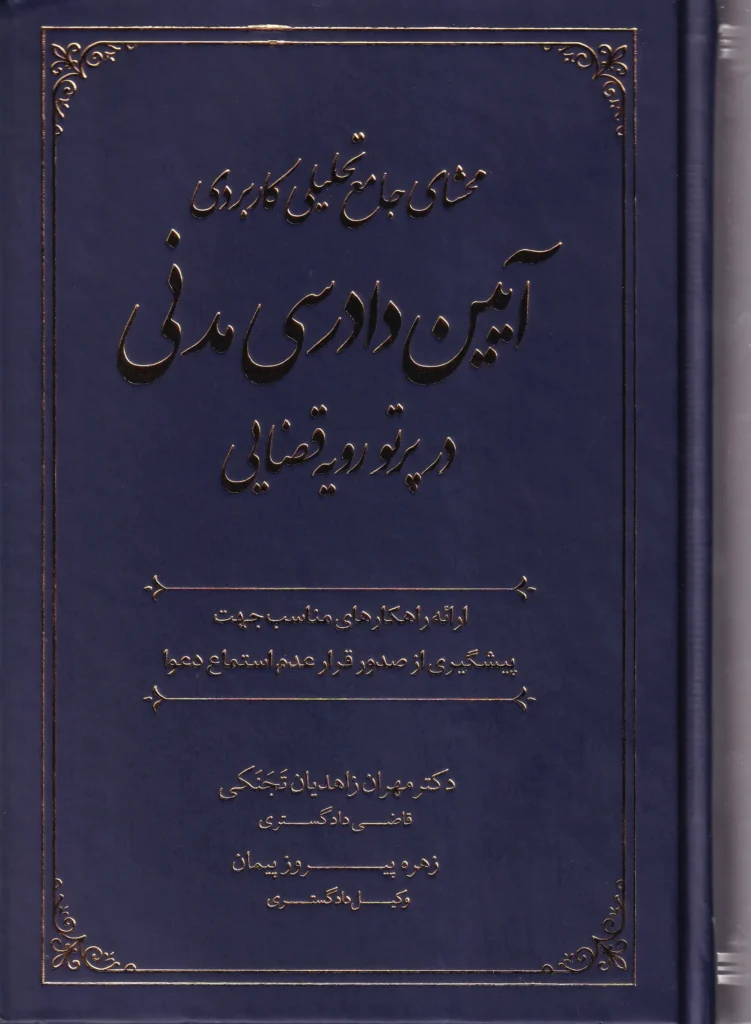 محشای جامع تحلیلی کاربردی آیین دادرسی مدنی در پرتو رویه قضایی