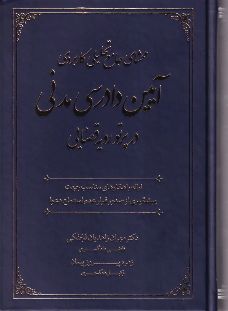 محشای جامع تحلیلی کاربردی آیین دادرسی مدنی در پرتو رویه قضایی