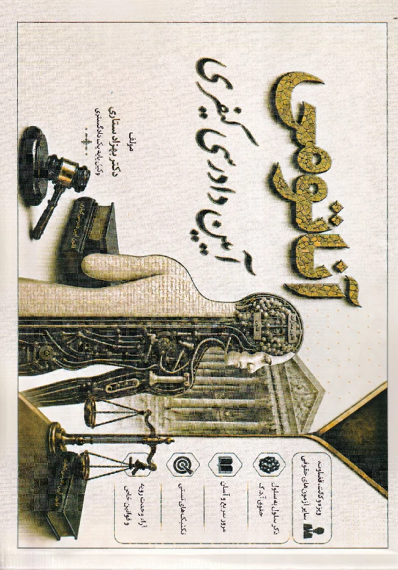 آناتومی آیین دادرسی کیفری