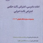 اعاده دادرسی،اعتراض ثالث حکمی،اعتراض ثالث اجرایی مجموعه دستیار دادگاه حقوقی (جلد شانزدهم)