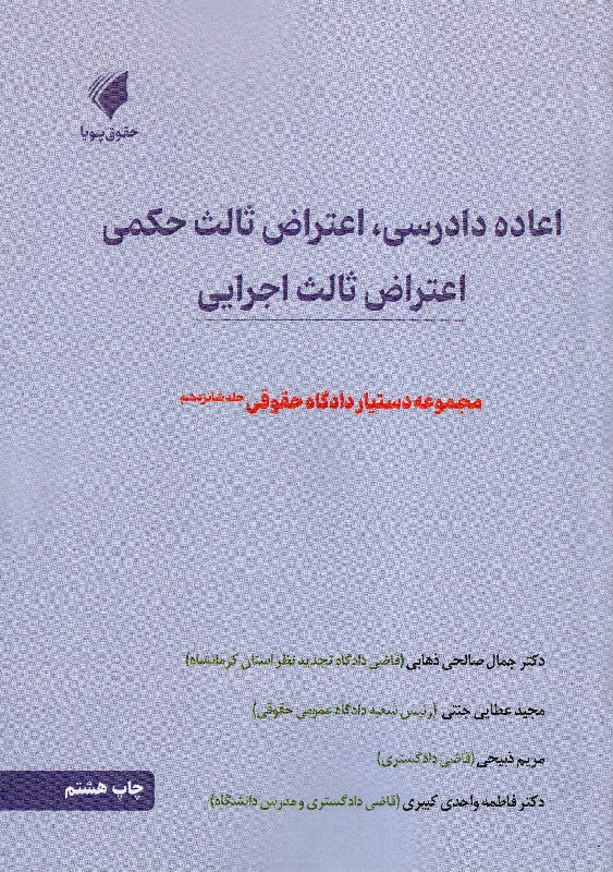 اعاده دادرسی،اعتراض ثالث حکمی،اعتراض ثالث اجرایی مجموعه دستیار دادگاه حقوقی (جلد شانزدهم)
