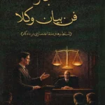 اعجاز فن بیان وکلا