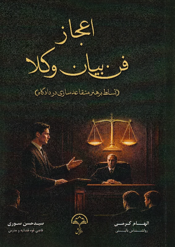 اعجاز فن بیان وکلا