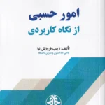 امور حسبی از نگاه کاربردی