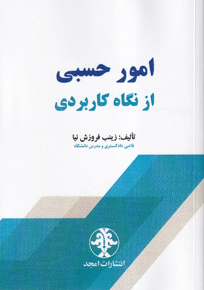 امور حسبی از نگاه کاربردی